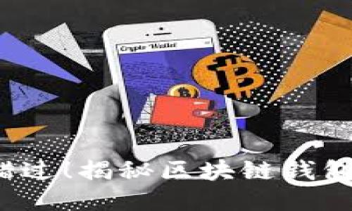 2023年不要错过！揭秘区块链钱包加盟代理骗局