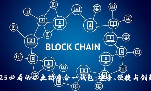 立即探索2025必看的以太坊多合一钱包：安全、便捷与创新的完美结合