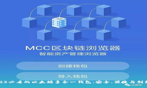 立即探索2025必看的以太坊多合一钱包：安全、便捷与创新的完美结合