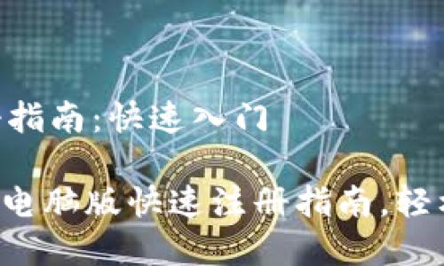 Tokenim电脑版注册指南：快速入门

2025必看！Tokenim电脑版快速注册指南，轻松开启你的投资之旅