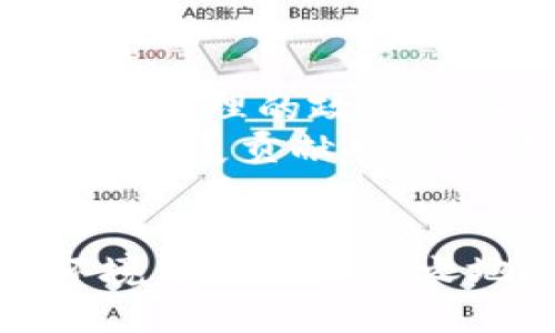   区块链钱包政策规定大揭秘：2025必看，立即了解安全与合规！ / 
 guanjianci 区块链钱包,政策规定,安全合规,数字资产 /guanjianci 

引言
随着区块链技术的飞速发展和数字资产市场的逐渐成熟，区块链钱包的政策规定也日益成为公众和投资者关注的焦点。我们生活在一个信息爆炸的时代，面对纷繁复杂的政策背景，如果你想在这个领域中保持竞争力，了解相关的政策法规显得尤为重要。本文将为你详细解析区块链钱包的政策规定，帮助你在2025年之前，抓住这个机遇，实现更安全的投资与使用。

什么是区块链钱包？
区块链钱包是存储和管理数字资产的一种工具，类似于传统钱包但具有更强的安全性和便捷性。它可以存储各种数字货币，如比特币、以太坊等。此外，区块链钱包还提供了私钥和公钥的生成，实现了用户对自己数字资产的真正掌控。不同类型的钱包有不同的安全特性，包括热钱包、冷钱包等。而这些钱包的使用和管理也引发了许多政策和法规的相应制定。

区块链钱包的政策背景
随着区块链技术的迅速普及，各国政府纷纷开始重视这一新兴领域。同时，数字货币的爆炸式增长也带来了许多潜在的风险，如洗钱、欺诈等。因此，各类政策法规如雨后春笋般涌现，以保护用户权益和维护市场秩序。
例如，中国政府在2017年对ICO活动进行了一系列的禁令，此后又出台了对数字资产交易的监管政策。类似的情况也发生在欧美国家，尤其是美国，监管机构如SEC、CFTC不断发布新规，旨在控制市场风险。

区块链钱包的合规要求
区块链钱包的合规要求主要集中在反洗钱（AML）和了解你的客户（KYC）等领域。这些政策的目标是在全球范围内减少金融犯罪行为，提高行业透明度与信任度。
首先，反洗钱政策要求区块链钱包服务商进行客户身份验证，以防止洗钱活动的发生。服务商需要收集用户的身份信息，包括身份证明、地址证明等。此外，区块链钱包还需要对大额交易进行监控，及时向监管机构报告可疑活动。
其次，了解你的客户法规要求钱包服务商在用户注册时对其身份进行验证，以确保竟然是合法实体，并防止通过虚假身份进行非法活动。因此，很多钱包服务提供商在设计其用户注册流程时，都会设定严格的审核机制。

全球各国政策差异
不同国家对区块链钱包的政策规定存在显著差异。例如，对于比特币等加密货币的态度，在北美和欧洲就呈现出不同的面貌。美国对加密货币的监管相对宽松，而中国则采取了更为严格的措施。
在欧洲，匈牙利、德国和法国等国逐渐开始接受和规范区块链技术，推动相关产业发展。然而，像印度这样的国家由于安全担忧和政策不稳定性，对数字资产持保守态度。
因此，无论是投资者还是开发者，在开展相关业务时都需密切关注各国政策变化，以规避潜在的法律风险。

用户的数据隐私保护
随着对数据隐私保护的重视程度逐年上升，区块链钱包的隐私保护政策也愈发受到关注。许多地区开始考虑GDPR等隐私保护法对于数字资产钱包的影响。根据GDPR，用户有权要求删除其个人数据，这对钱包服务商的运营带来了新的挑战。
因此，钱包提供商在设计产品时，必须考虑到用户隐私，并制定合理的数据管理政策。此外，还需确保用户在使用钱包时清晰明确地了解其数据使用条款，增强用户对服务商的信任。

区块链钱包未来的政策展望
展望未来，随着技术的不断发展，区块链钱包的政策规定也将持续演变。一方面，各国政府可能会加大对区块链钱包的监管力度，以保护用户利益和维护金融安全；另一方面，灵活合理的政策规定也能促进这一新兴行业的健康发展。
最后，我们建议每位区块链钱包用户和开发者，在使用和设计相关产品时，始终保持对政策的关注与理解，同时积极参与行业的标准制定，发声自己的意见与建议，为这个行业的发展贡献一份力量。

小结
综上所述，区块链钱包的政策规定涉及多个方面，包括合规要求、数据隐私、国际政策差异等。作为抢占未来市场的先锋，及时了解相关政策变动，将使我们在不断变化的市场环境中立于不败之地。在2025年来临之前，现在就行动起来，深入研究与此相关的各项政策，确保你的投资和使用都能获得相应的安全保障。