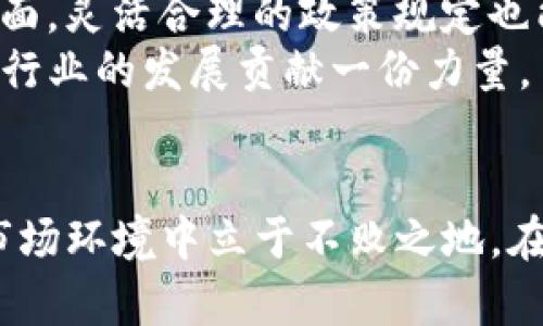   区块链钱包政策规定大揭秘：2025必看，立即了解安全与合规！ / 
 guanjianci 区块链钱包,政策规定,安全合规,数字资产 /guanjianci 

引言
随着区块链技术的飞速发展和数字资产市场的逐渐成熟，区块链钱包的政策规定也日益成为公众和投资者关注的焦点。我们生活在一个信息爆炸的时代，面对纷繁复杂的政策背景，如果你想在这个领域中保持竞争力，了解相关的政策法规显得尤为重要。本文将为你详细解析区块链钱包的政策规定，帮助你在2025年之前，抓住这个机遇，实现更安全的投资与使用。

什么是区块链钱包？
区块链钱包是存储和管理数字资产的一种工具，类似于传统钱包但具有更强的安全性和便捷性。它可以存储各种数字货币，如比特币、以太坊等。此外，区块链钱包还提供了私钥和公钥的生成，实现了用户对自己数字资产的真正掌控。不同类型的钱包有不同的安全特性，包括热钱包、冷钱包等。而这些钱包的使用和管理也引发了许多政策和法规的相应制定。

区块链钱包的政策背景
随着区块链技术的迅速普及，各国政府纷纷开始重视这一新兴领域。同时，数字货币的爆炸式增长也带来了许多潜在的风险，如洗钱、欺诈等。因此，各类政策法规如雨后春笋般涌现，以保护用户权益和维护市场秩序。
例如，中国政府在2017年对ICO活动进行了一系列的禁令，此后又出台了对数字资产交易的监管政策。类似的情况也发生在欧美国家，尤其是美国，监管机构如SEC、CFTC不断发布新规，旨在控制市场风险。

区块链钱包的合规要求
区块链钱包的合规要求主要集中在反洗钱（AML）和了解你的客户（KYC）等领域。这些政策的目标是在全球范围内减少金融犯罪行为，提高行业透明度与信任度。
首先，反洗钱政策要求区块链钱包服务商进行客户身份验证，以防止洗钱活动的发生。服务商需要收集用户的身份信息，包括身份证明、地址证明等。此外，区块链钱包还需要对大额交易进行监控，及时向监管机构报告可疑活动。
其次，了解你的客户法规要求钱包服务商在用户注册时对其身份进行验证，以确保竟然是合法实体，并防止通过虚假身份进行非法活动。因此，很多钱包服务提供商在设计其用户注册流程时，都会设定严格的审核机制。

全球各国政策差异
不同国家对区块链钱包的政策规定存在显著差异。例如，对于比特币等加密货币的态度，在北美和欧洲就呈现出不同的面貌。美国对加密货币的监管相对宽松，而中国则采取了更为严格的措施。
在欧洲，匈牙利、德国和法国等国逐渐开始接受和规范区块链技术，推动相关产业发展。然而，像印度这样的国家由于安全担忧和政策不稳定性，对数字资产持保守态度。
因此，无论是投资者还是开发者，在开展相关业务时都需密切关注各国政策变化，以规避潜在的法律风险。

用户的数据隐私保护
随着对数据隐私保护的重视程度逐年上升，区块链钱包的隐私保护政策也愈发受到关注。许多地区开始考虑GDPR等隐私保护法对于数字资产钱包的影响。根据GDPR，用户有权要求删除其个人数据，这对钱包服务商的运营带来了新的挑战。
因此，钱包提供商在设计产品时，必须考虑到用户隐私，并制定合理的数据管理政策。此外，还需确保用户在使用钱包时清晰明确地了解其数据使用条款，增强用户对服务商的信任。

区块链钱包未来的政策展望
展望未来，随着技术的不断发展，区块链钱包的政策规定也将持续演变。一方面，各国政府可能会加大对区块链钱包的监管力度，以保护用户利益和维护金融安全；另一方面，灵活合理的政策规定也能促进这一新兴行业的健康发展。
最后，我们建议每位区块链钱包用户和开发者，在使用和设计相关产品时，始终保持对政策的关注与理解，同时积极参与行业的标准制定，发声自己的意见与建议，为这个行业的发展贡献一份力量。

小结
综上所述，区块链钱包的政策规定涉及多个方面，包括合规要求、数据隐私、国际政策差异等。作为抢占未来市场的先锋，及时了解相关政策变动，将使我们在不断变化的市场环境中立于不败之地。在2025年来临之前，现在就行动起来，深入研究与此相关的各项政策，确保你的投资和使用都能获得相应的安全保障。