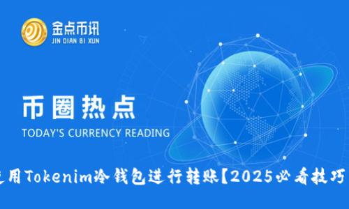 如何使用Tokenim冷钱包进行转账？2025必看技巧与指南