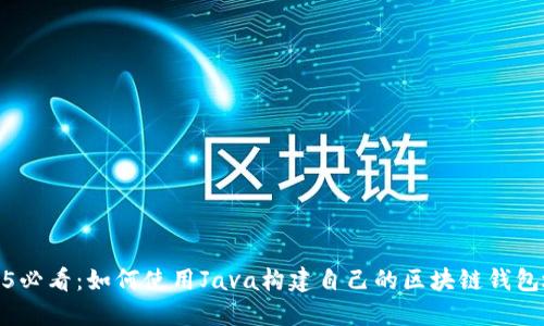2025必看：如何使用Java构建自己的区块链钱包地址