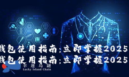 IM Token钱包使用指南：立即掌握2025年必看技巧
IM Token钱包使用指南：立即掌握2025年必看技巧