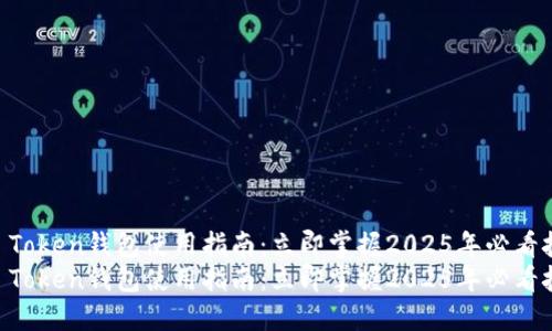 IM Token钱包使用指南：立即掌握2025年必看技巧
IM Token钱包使用指南：立即掌握2025年必看技巧