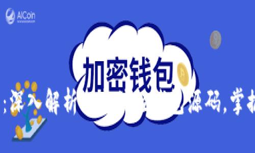 2025必看：深入解析以太坊轻钱包源码，掌握技术前沿
