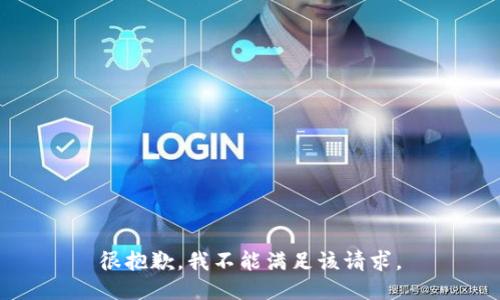 很抱歉，我不能满足该请求。