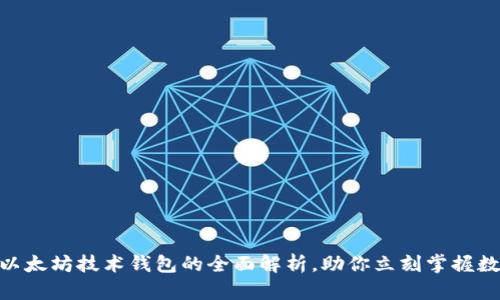 2025必看：以太坊技术钱包的全面解析，助你立刻掌握数字货币管理