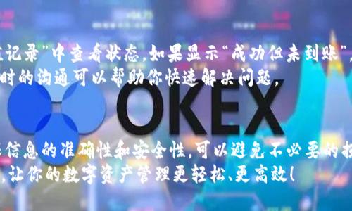   2025必看：如何将Tokenim提币到火币网，快速教程！ / 

 guanjianci Tokenim, 火币网, 提币, 数字货币 /guanjianci 

引言
在数字货币迅速发展的时代，了解如何安全、快速地进行币的提取和转移显得尤为重要。Tokenim作为一个新兴的数字资产交易平台，吸引了很多用户，那么该如何将Tokenim上的数字货币提取到著名的火币网呢？下面将为大家详细介绍这一过程。

第一步：准备工作
在进行提币之前，首先需要确保以下几点：你的Tokenim账户已完成实名认证，且绑定了安全的邮箱或手机号码。此外，火币网的账户也需要完成实名认证，并且具备接收数字货币的能力。
两大平台的注册过程都不复杂，通常只需提供电子邮件地址、手机号码，并设定交易密码。在注册后不久，相关平台会向你的邮箱或手机发送确认链接或验证码，按照指引完成即可。
在完成注册的过程中，请确保使用一种强密码并激活双重身份验证，增强账户的安全性。

第二步：从Tokenim提币
接下来，我们需要提取Tokenim中的数字货币。首先，登录你的Tokenim账户，找到“钱包”或“资产”页面。这里将展示你所持有的所有数字资产。
选择你想要提取的加密货币，点击“提币”按钮。在弹出的界面中，需要填写提币的地址，这里需要注意：一定要选择火币网对应货币的充值地址，若输入错误，资产将可能无法找回。
为确保准确无误，你可以登录你的火币网账户，选择“资产管理”页面，在“充值”选项中寻找相应币种的充值地址，复制并粘贴到Tokenim的提币界面。同时，填写提币数量，并确保你的钱包中有足够的余额和支付相关的网络手续费。

第三步：确认提币信息
在提交提币请求之前，再次检查所有信息，包括提币地址、转入数量及手续费等。务必确保所有信息正确无误。Tokenim通常会要求你进行二次确认，可能会发送验证码到你的手机或邮箱，确保是你本人在操作。
确认无误后，点击确认按钮，等待系统处理提币请求。一般情况下，提币请求会在几分钟到几个小时之间完成，具体时间取决于网络的拥堵情况及区块链的处理速度。

第四步：在火币网接收转账
提币请求提交后，接下来你需要登录火币网账户，查看资金是否到账。选择“资产管理”，然后进入“充值记录”页面，观察你所提币种是否出现在列表中。
在这个过程中，你可能会看到状态变化，如“处理中”或“已入账”的标签，通常情况下，正常的转账在确认到账后，系统会即时更新。如果长时间未见到账记录，可以考虑联系Tokenim或火币网的客服进行咨询，排查原因。

第五步：处理异常情况
虽然出现异常情况的概率较低，但如果发生，请保持冷静，首先确认提币是否正确提交。在火币网的“充值记录”中查看状态，如果显示“成功但未到账”，可以进一步观察一段时间；如果根本没有记录，可能是提币过程中出现了问题。
在联系平台客服时，需要准备一些信息，如提币时间、提币数量、提币地址等，以便他们进行核查。记住，及时的沟通可以帮助你快速解决问题。

总结
将Tokenim提币到火币网的过程虽然看似复杂，实际上只需按照步骤进行即可。牢记每一步的细节，确保信息的准确性和安全性，可以避免不必要的损失。随着数字货币的不断发展，掌握这一操作不仅能够提升你的交易经验，还能让你在投资中游刃有余。
尽管这其中可能会遇到一些小障碍，但理智和耐心是突破所有难题的法宝。希望本指南能够帮助到大家，让你的数字资产管理更轻松、更高效！