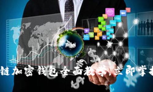 2025必看：区块链加密钱包全面教学，立即掌握数字资产安全！