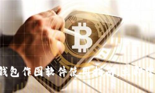 2025必看：Tokenim钱包作图软件使用指南，立即掌握数字资产管理技巧