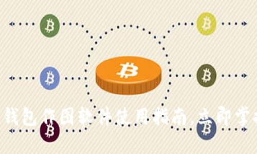 2025必看：Tokenim钱包作图软件使用指南，立即掌握数字资产管理技巧
