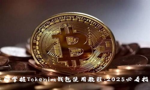 立即掌握Tokenim钱包使用教程：2025必看指南
