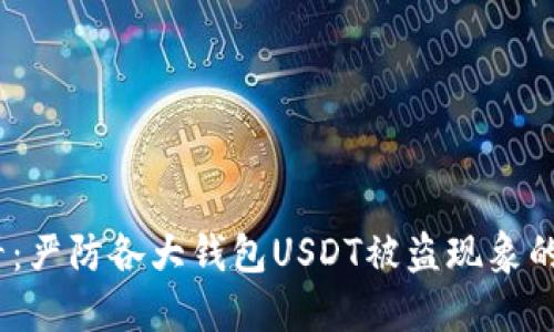 2025必看：严防各大钱包USDT被盗现象的应对策略