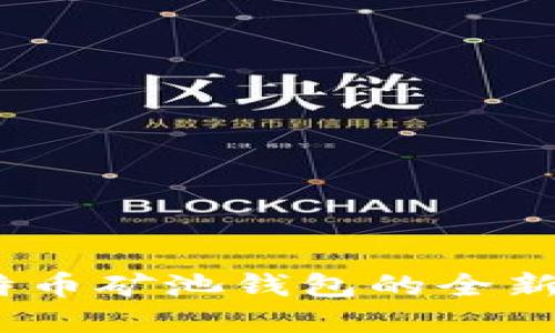 2025必看：比特币矿池钱包的全新选择，立即掌握