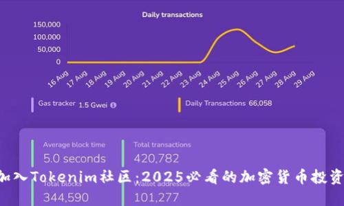 立即加入Tokenim社区：2025必看的加密货币投资机会！