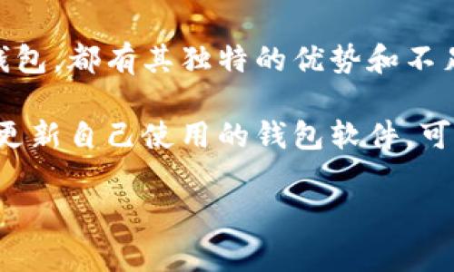 虚拟币钱包是存储、管理和交易各种类型加密货币的软件或硬件。随着虚拟币的广泛应用，许多钱包软件应运而生，各具特色，适应不同用户的需求。以下是一些常见的虚拟币钱包软件，并附上其特点：

1. 热钱包与冷钱包的基本概念
在了解虚拟币钱包软件之前，有必要先了解热钱包和冷钱包的区别。热钱包是指连接互联网的钱包，主要用于日常交易，方便快捷，但安全性相对较低。冷钱包则是离线存储的方式，安全性更高，适合长时间存储大量虚拟币。

2. 热钱包推荐

h42.1 Coinbase/h4
Coinbase是一款知名的热钱包，支持多种主流加密货币如比特币、以太坊等。用户界面友好，适合初学者使用。此外，Coinbase还提供了便捷的交易和兑换功能，用户可以直接在平台上完成购买和销售。

h42.2 Binance Wallet/h4
作为全球最大的加密货币交易所之一，Binance也提供了自己的钱包服务。Binance Wallet不仅支持交易，还能与Binance交易所无缝连接，用户可直接管理自己的资产，非常方便。同时，它具备较高的安全性。

h42.3 Trust Wallet/h4
Trust Wallet是由Binance支持的一款移动钱包，支持数千种加密货币，用户可以自由存储和管理自己的资产。它还支持去中心化应用（DApps），用户可以通过钱包直接访问各种区块链应用。

3. 冷钱包推荐

h43.1 Ledger Nano S/X/h4
Ledger是著名的硬件钱包品牌，其Nano S和Nano X系列产品提供了极高的安全性。用户可以将私钥离线存储，有效防止黑客攻击和恶意软件入侵。此外，Ledger钱包支持多种加密货币，使其成为长时间投资者的理想选择。

h43.2 Trezor/h4
Trezor也是一款口碑极好的硬件钱包，具备安全性和易用性。用户可以通过USB与计算机连接，或者使用其移动应用。Trezor支持多种加密货币，同时提供强大的备份和恢复功能。

4. 选择虚拟币钱包的注意事项
在选择虚拟币钱包软件时，用户应考虑以下几个重要因素：

h44.1 安全性/h4
安全性是选择钱包时的首要考虑因素。用户应优先选择那些提供多重身份验证、冷存储等安全措施的钱包。关注钱包的历史安全事件，也能帮助用户判断其安全性。

h44.2 用户体验/h4
钱包软件的用户体验会直接影响到使用的便利性。简单易用的界面设计、清晰的操作流程可以帮助用户更好地管理虚拟资产。

h44.3 货币支持/h4
不同的钱包支持的虚拟币种类是选择的重要指标。确保钱包能够支持用户所持有的所有加密货币，可以提升使用效率。

h44.4 备份与恢复功能/h4
有效的备份和恢复功能可以帮助用户在意外情况下找回丢失的资产。选择那些提供种子短语或备份文件的钱包，可以在发生问题时更容易恢复访问。

5. 结论
选择合适的虚拟币钱包软件是一个重要的决定，决定了用户资产的管理和安全。无论是热钱包还是冷钱包，都有其独特的优势和不足，用户应根据自身需求做出选择。此外，保护私钥安全、定期备份重要信息都是维持虚拟币安全的关键。

随着加密货币市场的不断发展，新的钱包软件和安全措施也在不断涌现。保持对市场动态的关注，及时更新自己使用的钱包软件，可以帮助用户更好地适应瞬息万变的虚拟币世界。 

希望这些信息能够帮助到你，让你选择合适的虚拟币钱包软件，安全地管理自己的资产。