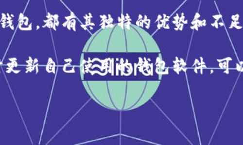 虚拟币钱包是存储、管理和交易各种类型加密货币的软件或硬件。随着虚拟币的广泛应用，许多钱包软件应运而生，各具特色，适应不同用户的需求。以下是一些常见的虚拟币钱包软件，并附上其特点：

1. 热钱包与冷钱包的基本概念
在了解虚拟币钱包软件之前，有必要先了解热钱包和冷钱包的区别。热钱包是指连接互联网的钱包，主要用于日常交易，方便快捷，但安全性相对较低。冷钱包则是离线存储的方式，安全性更高，适合长时间存储大量虚拟币。

2. 热钱包推荐

h42.1 Coinbase/h4
Coinbase是一款知名的热钱包，支持多种主流加密货币如比特币、以太坊等。用户界面友好，适合初学者使用。此外，Coinbase还提供了便捷的交易和兑换功能，用户可以直接在平台上完成购买和销售。

h42.2 Binance Wallet/h4
作为全球最大的加密货币交易所之一，Binance也提供了自己的钱包服务。Binance Wallet不仅支持交易，还能与Binance交易所无缝连接，用户可直接管理自己的资产，非常方便。同时，它具备较高的安全性。

h42.3 Trust Wallet/h4
Trust Wallet是由Binance支持的一款移动钱包，支持数千种加密货币，用户可以自由存储和管理自己的资产。它还支持去中心化应用（DApps），用户可以通过钱包直接访问各种区块链应用。

3. 冷钱包推荐

h43.1 Ledger Nano S/X/h4
Ledger是著名的硬件钱包品牌，其Nano S和Nano X系列产品提供了极高的安全性。用户可以将私钥离线存储，有效防止黑客攻击和恶意软件入侵。此外，Ledger钱包支持多种加密货币，使其成为长时间投资者的理想选择。

h43.2 Trezor/h4
Trezor也是一款口碑极好的硬件钱包，具备安全性和易用性。用户可以通过USB与计算机连接，或者使用其移动应用。Trezor支持多种加密货币，同时提供强大的备份和恢复功能。

4. 选择虚拟币钱包的注意事项
在选择虚拟币钱包软件时，用户应考虑以下几个重要因素：

h44.1 安全性/h4
安全性是选择钱包时的首要考虑因素。用户应优先选择那些提供多重身份验证、冷存储等安全措施的钱包。关注钱包的历史安全事件，也能帮助用户判断其安全性。

h44.2 用户体验/h4
钱包软件的用户体验会直接影响到使用的便利性。简单易用的界面设计、清晰的操作流程可以帮助用户更好地管理虚拟资产。

h44.3 货币支持/h4
不同的钱包支持的虚拟币种类是选择的重要指标。确保钱包能够支持用户所持有的所有加密货币，可以提升使用效率。

h44.4 备份与恢复功能/h4
有效的备份和恢复功能可以帮助用户在意外情况下找回丢失的资产。选择那些提供种子短语或备份文件的钱包，可以在发生问题时更容易恢复访问。

5. 结论
选择合适的虚拟币钱包软件是一个重要的决定，决定了用户资产的管理和安全。无论是热钱包还是冷钱包，都有其独特的优势和不足，用户应根据自身需求做出选择。此外，保护私钥安全、定期备份重要信息都是维持虚拟币安全的关键。

随着加密货币市场的不断发展，新的钱包软件和安全措施也在不断涌现。保持对市场动态的关注，及时更新自己使用的钱包软件，可以帮助用户更好地适应瞬息万变的虚拟币世界。 

希望这些信息能够帮助到你，让你选择合适的虚拟币钱包软件，安全地管理自己的资产。
