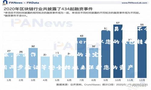 关于Tokenim是否可以转到悟空交易所，您需要参考以下几个方面的信息：

1. **交易所支持的币种**：首先，您需要确认Tokenim（如其代号为Tokenim或其他形式）是否在悟空交易所的列表中。许多交易所并不会支持所有加密货币，因此可以访问悟空交易所的官网或其公告以获取最新的支持币种信息。

2. **搬移流程**：如果Tokenim在悟空交易所上可用，您需要了解将其转移到该平台的具体流程。这通常涉及将Tokenim从您的钱包转换为交易所支持的代币，或直接进行转账。

3. **手续费用**：某些交易所在转币时会收取手续费，您需要了解悟空交易所的相关费用政策，以便作出经济合理的决定。

4. **安全性和信誉**：在进行任何交易前，始终确保选择一个安全、信誉良好的交易所，并使用两步验证等安全措施来保护您的资产。

如果对具体流程不太清楚，建议您查看悟空交易所的用户指南或者联系客服获取详细帮助。