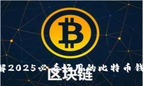 立即了解2025必看好用的比特币钱包软件！