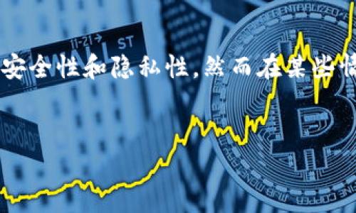 比特币钱包是否可以共用一个的问题涉及到许多因素，包括安全性、隐私性以及使用便捷性。接下来，我们将深入探讨这个问题，分析共用比特币钱包的利与弊，以及在何种情况下可能适合共用钱包。

什么是比特币钱包
比特币钱包是一种用于存储和管理比特币的数字工具。与传统的钱包类似，比特币钱包的作用是存储资产，但它的工作原理是基于区块链技术。比特币钱包有许多类型，包括软件钱包、硬件钱包及在线钱包。每种钱包都有各自的优缺点，选择合适的钱包对安全存储和使用比特币至关重要。

共用比特币钱包的优点
尽管许多专家不建议共用比特币钱包，但在某些情况下，共用钱包可能会带来一些优势：
ul
    listrong便捷性：/strong对于一些小团体或家庭成员，共用钱包可以方便管理资金，尤其是在家庭开支、旅行费用等方面。/li
    listrong共同投资：/strong若多个投资者有共同的投资目标，共用钱包可以方便资金的集中管理，提高投资效率。/li
    listrong信息共享：/strong多人共用钱包可以实现交易记录和余额的透明共享，增加信任感。/li
/ul

共用比特币钱包的风险
尽管有其优点，但共用比特币钱包存在许多潜在风险，这点需要引起重视：
ul
    listrong安全性问题：/strong如果不止一个人可以访问钱包，相关的安全性风险就会增加。例如，若其余使用者的安全意识较低，可能导致钱包被非法访问。/li
    listrong隐私性问题：/strong共用钱包的交易记录对所有共用者开放，这意味着个人的交易活动可能被其他人监视，从而导致隐私泄露。/li
    listrong责任问题：/strong在需要管理较大金额的情况下，如果出现损失或错误转账，责任的划分可能变得复杂且难以处理。/li
/ul

如何安全地共用比特币钱包
如果决定共用比特币钱包，确保采取一些安全措施是非常重要的：
ul
    listrong设置多重签名功能：/strong多重签名钱包要求多个用户共同同意后才能进行交易，增加了安全性。/li
    listrong限制访问权限：/strong确保只有信任的成员能够访问钱包，并定期更改访问权限。/li
    listrong定期审计：/strong对钱包进行定期审计，查看交易记录，确保透明和安全。/li
/ul

是否选择共用比特币钱包
在决定是否共用比特币钱包时，应综合考虑以上多个方面。如果你和共用者有共同的投资目标或管理需要，这可能是一个好的选择；然而，由于日常安全和隐私方面的考虑，独立钱包通常被认为是更安全的选择。

结论
比特币钱包的共用是一个复杂且具有多重风险的问题。在大多数情况下，建议用户为自己和自己的家庭持有独立的钱包，以提高安全性和隐私性。然而在某些情况下，共用钱包也可能有其独特的优势。总之，无论选择哪种方式，确保对数字资产的安全管理始终是最重要的。

比特币钱包, 钱包安全, 共同投资, 多重签名/guanjianci  
立即了解比特币钱包共用风险与安全措施，2025年必看！