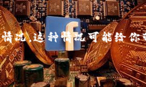 在加密货币领域中，当你尝试进行某项交易或操作时，无论是打币、交易还是其他形式的转账，有时你可能会遇到“打币失败”的情况。这种情况可能给你带来困扰，尤其是当你希望即刻完成交易时。本文将详细探讨打币失败的原因、解决方案，以及在遇到此类问题时应采取的步骤。

打币失败？立即了解原因及解决方案，让你的加密之路更加顺利