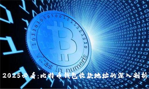 2025必看：比特币钱包收款地址的深入剖析