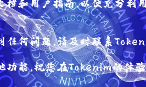 要激活您的Tokenim账户，您可以按照以下步骤进行操作。这些步骤旨在帮助您顺利完成激活过程。

第一步：访问Tokenim官网
首先，您需要访问Tokenim的官方网站。确保您获取到的是正确的网址，并且确认网站的安全性，以防钓鱼网站的风险。

第二步：注册账户
在网站首页，您会看到“注册”或“创建账户”的选项。点击该选项后，按照提示填写所需的信息，包括您的电子邮件地址、密码等。确认信息无误后，提交您的注册申请。

第三步：查收邮箱验证链接
注册后，系统会向您提供的电子邮件地址发送一封验证邮件。请前往您的邮箱，找到来自Tokenim的邮件，并点击其中的验证链接。这个步骤是非常重要的，因为只有完成邮箱验证，您才能激活账户。

第四步：登录账户
邮箱验证成功后，您可以返回Tokenim的官方网站，输入您的邮箱和密码进行登录。成功登录后，您将能够访问您的账户并进行设置。

第五步：设置安全措施
为了保障账户的安全，建议您在账户设置中启用两步验证。这将增加一个额外的安全层，防止未经授权的访问。如果Tokenim提供了安全问题选项，您也可以设置相应问题，以便在需要时恢复账户。

第六步：完善个人资料
登录后，您可以在个人资料中填写更多的信息，例如联系电话、地址等。这不仅有助于增强账户的安全性，某些功能或服务也可能需要这些信息。

第七步：了解Tokenim的功能
在激活账户并设置完成后，您可以开始探索Tokenim提供的各种功能。阅读相关的文档和用户指南，以便充分利用平台的所有功能。同时，有助于您更好地理解Tokenim的操作流程和规则。

最后一步：启动您的Tokenim体验
完成上述所有步骤后，您就可以正式使用Tokenim的服务了。如果在使用过程中遇到任何问题，请及时联系Tokenim的客服团队以获取帮助和支持。

希望这些步骤可以帮助您顺利激活Tokenim账户，无论是无论是投资、交易还是其他功能，祝您在Tokenim的体验愉快！