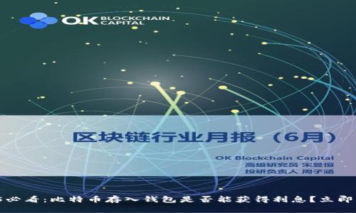 2025必看：比特币存入钱包是否能获得利息？立即揭秘！