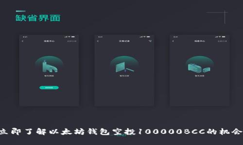 立即了解以太坊钱包空投100000BCC的机会！