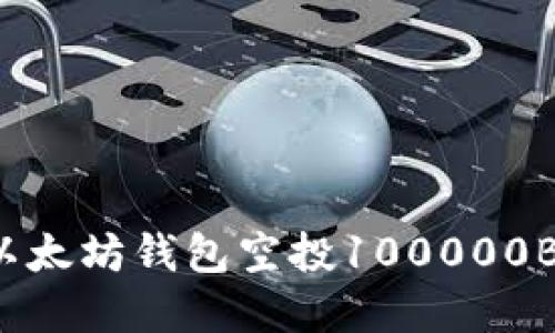 立即了解以太坊钱包空投100000BCC的机会！
