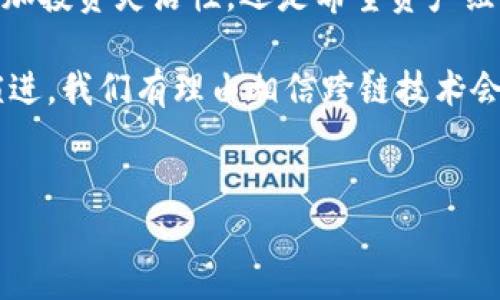 要实现Tokenim的跨链转币操作，您可以按照以下步骤进行。请注意，根据不同的区块链网络和Tokenim平台的更新步骤可能会有所不同。以下是一个基本的操作流程与详细说明。

什么是Tokenim及其功能
Tokenim是一个基于区块链技术的多元化数字资产管理平台，用户可以在该平台上进行代币的创建、发行和交易。随着区块链技术的发展，Tokenim也逐步引入了跨链功能，使得用户能够在不同的区块链上进行资产的转移与交易。这一功能极大地提升了资产的流动性和跨链互动的可能性。

跨链转币的必要性
在当前区块链生态系统中，不同的区块链网络之间往往互相孤立，资产难以自由流动。跨链转币的出现，解决了不同区块链之间交易和转移资产的难题。用户可以在不同的区块链上自由交易，增加了投资的机会和灵活性。特别是对于加密货币投资者，跨链能力使得他们能够根据市场需求和流动性迅速调整投资组合。

跨链转币的基本步骤
在开始跨链转币前，请确保您已经拥有Tokenim支持的两个不同链的资产，并且已经在Tokenim上创建了账户。接下来，可以按照以下步骤进行操作：

h4步骤一：登录Tokenim账户/h4
首先，访问Tokenim平台官网，并使用您的账号和密码登录。如果您还没有账户，请先进行注册。确保您的手机或邮箱是可用的，以完成注册和身份验证。

h4步骤二：准备资产/h4
在进行跨链转币之前，检查您的钱包中是否有充足的资产。如果需要转出的币种在源链中不足，跨链转移将无法顺利进行。因此，确认您已经准备好足够的资金进行操作。

h4步骤三：选择跨链转币功能/h4
在Tokenim的主界面，寻找“跨链转币”选项。点击该选项后，平台将引导您进行接下来的操作。

h4步骤四：选择源链与目标链/h4
在跨链转币界面，您需要选择转出资产所在的源链和要转入的目标链。例如，如果您想将以太坊（ETH）从以太坊链转到波卡链，请在下拉菜单中进行选择。

h4步骤五：输入转账金额/h4
然后，输入您希望转移的具体数量。请注意，转账过程中可能会产生手续费，因此在输入金额时请考虑到这一点。此外，确保转账的金额符合源链的最小转账规定。

h4步骤六：确认转账细节/h4
在提交转账请求之前，检查所有的转账细节，包括源链、目标链、转账金额和手续费等。确认信息无误后，可以点击“确认转账”按钮。

h4步骤七：完成转账/h4
提交转账请求后，区块链网络将处理您的请求。根据网络的拥堵程度，跨链转账通常需要一些时间来确认。您可以在Tokenim的交易记录中查看转账状态。

注意事项
在进行跨链转币时，有几个注意事项需要提醒：

ul
listrong手续费：/strong跨链转币过程中通常会产生一定的手续费，请提前了解相关费用，以免产生意外的成本。/li
listrong网络速度：/strong不同区块链网络的确认时间不同，当网络出现拥堵时转账可能会延迟。/li
listrong资产安全：/strong确保您了解目标链的安全和稳定性，不同的链可能会有不同的安全漏洞及风险。/li
listrong平台支持：/strong确保Tokenim支持您所选择的所有链和所需的币种。/li
/ul

常见问题解答
h41. 我可以转移哪些类型的代币？/h4
Tokenim通常支持多种类型的代币，但具体支持哪些代币，请查看Tokenim的官方文档或联系客服。

h42. 跨链转币是否即时生效？/h4
由于区块链网络的特性，跨链转币可能需要一定的时间才能确认。一般来说，转账速度会受到网络拥堵、手续费等因素的影响。

h43. 出现问题时我该联系谁？/h4
如果在跨链转币过程中出现问题，可以联系Tokenim的客服团队以寻求帮助。他们会帮助您解决相关问题。

总结
Tokenim的跨链转币功能为数字资产管理提供了极大的便利。通过以上步骤，您可以轻松地将在不同区块链上的资产安全转移。无论是想要增加投资灵活性，还是希望资产组合，跨链转币都是一个值得尝试的功能。在操作过程中，请始终保持警惕，确保您的资产安全，祝您投资顺利！

无论是在链上交易还是在两条链之间转移资产，用户都应具备一定的区块链知识，并持续关注市场动态与技术发展。随着区块链技术的不断演进，我们有理由相信跨链技术会更加完善，带给用户更好的体验和更多的机遇。

Tokenim, 跨链转币, 数字资产, 区块链/guanjianci
立即掌握Tokenim跨链转币操作指南！