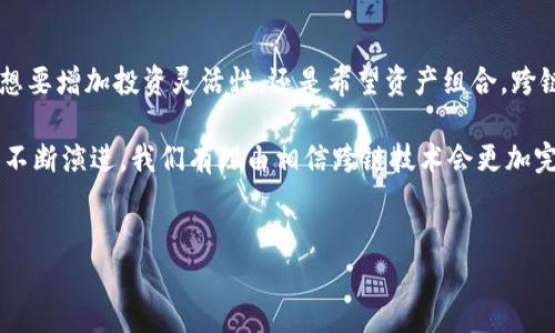 要实现Tokenim的跨链转币操作，您可以按照以下步骤进行。请注意，根据不同的区块链网络和Tokenim平台的更新步骤可能会有所不同。以下是一个基本的操作流程与详细说明。

什么是Tokenim及其功能
Tokenim是一个基于区块链技术的多元化数字资产管理平台，用户可以在该平台上进行代币的创建、发行和交易。随着区块链技术的发展，Tokenim也逐步引入了跨链功能，使得用户能够在不同的区块链上进行资产的转移与交易。这一功能极大地提升了资产的流动性和跨链互动的可能性。

跨链转币的必要性
在当前区块链生态系统中，不同的区块链网络之间往往互相孤立，资产难以自由流动。跨链转币的出现，解决了不同区块链之间交易和转移资产的难题。用户可以在不同的区块链上自由交易，增加了投资的机会和灵活性。特别是对于加密货币投资者，跨链能力使得他们能够根据市场需求和流动性迅速调整投资组合。

跨链转币的基本步骤
在开始跨链转币前，请确保您已经拥有Tokenim支持的两个不同链的资产，并且已经在Tokenim上创建了账户。接下来，可以按照以下步骤进行操作：

h4步骤一：登录Tokenim账户/h4
首先，访问Tokenim平台官网，并使用您的账号和密码登录。如果您还没有账户，请先进行注册。确保您的手机或邮箱是可用的，以完成注册和身份验证。

h4步骤二：准备资产/h4
在进行跨链转币之前，检查您的钱包中是否有充足的资产。如果需要转出的币种在源链中不足，跨链转移将无法顺利进行。因此，确认您已经准备好足够的资金进行操作。

h4步骤三：选择跨链转币功能/h4
在Tokenim的主界面，寻找“跨链转币”选项。点击该选项后，平台将引导您进行接下来的操作。

h4步骤四：选择源链与目标链/h4
在跨链转币界面，您需要选择转出资产所在的源链和要转入的目标链。例如，如果您想将以太坊（ETH）从以太坊链转到波卡链，请在下拉菜单中进行选择。

h4步骤五：输入转账金额/h4
然后，输入您希望转移的具体数量。请注意，转账过程中可能会产生手续费，因此在输入金额时请考虑到这一点。此外，确保转账的金额符合源链的最小转账规定。

h4步骤六：确认转账细节/h4
在提交转账请求之前，检查所有的转账细节，包括源链、目标链、转账金额和手续费等。确认信息无误后，可以点击“确认转账”按钮。

h4步骤七：完成转账/h4
提交转账请求后，区块链网络将处理您的请求。根据网络的拥堵程度，跨链转账通常需要一些时间来确认。您可以在Tokenim的交易记录中查看转账状态。

注意事项
在进行跨链转币时，有几个注意事项需要提醒：

ul
listrong手续费：/strong跨链转币过程中通常会产生一定的手续费，请提前了解相关费用，以免产生意外的成本。/li
listrong网络速度：/strong不同区块链网络的确认时间不同，当网络出现拥堵时转账可能会延迟。/li
listrong资产安全：/strong确保您了解目标链的安全和稳定性，不同的链可能会有不同的安全漏洞及风险。/li
listrong平台支持：/strong确保Tokenim支持您所选择的所有链和所需的币种。/li
/ul

常见问题解答
h41. 我可以转移哪些类型的代币？/h4
Tokenim通常支持多种类型的代币，但具体支持哪些代币，请查看Tokenim的官方文档或联系客服。

h42. 跨链转币是否即时生效？/h4
由于区块链网络的特性，跨链转币可能需要一定的时间才能确认。一般来说，转账速度会受到网络拥堵、手续费等因素的影响。

h43. 出现问题时我该联系谁？/h4
如果在跨链转币过程中出现问题，可以联系Tokenim的客服团队以寻求帮助。他们会帮助您解决相关问题。

总结
Tokenim的跨链转币功能为数字资产管理提供了极大的便利。通过以上步骤，您可以轻松地将在不同区块链上的资产安全转移。无论是想要增加投资灵活性，还是希望资产组合，跨链转币都是一个值得尝试的功能。在操作过程中，请始终保持警惕，确保您的资产安全，祝您投资顺利！

无论是在链上交易还是在两条链之间转移资产，用户都应具备一定的区块链知识，并持续关注市场动态与技术发展。随着区块链技术的不断演进，我们有理由相信跨链技术会更加完善，带给用户更好的体验和更多的机遇。

Tokenim, 跨链转币, 数字资产, 区块链/guanjianci
立即掌握Tokenim跨链转币操作指南！