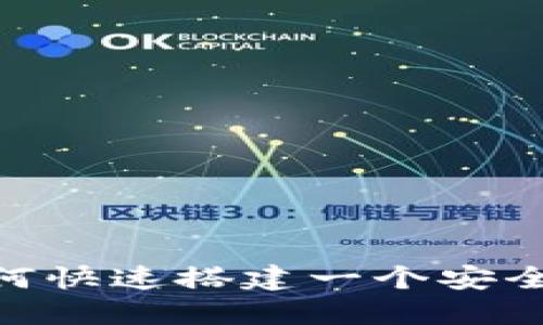 2025必看：如何快速搭建一个安全的比特币钱包