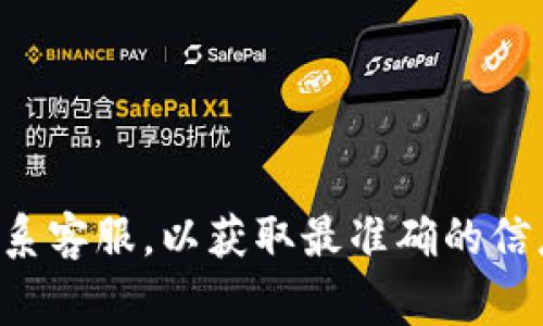 Tokenim 是一家加密货币交易平台，用户可以进行数字资产的买卖。然而，关于 Tokenim 是否可以将资金提现为人民币，具体情况通常取决于多个因素，包括平台的政策、当地法律法规以及用户的个人情况。

首先，许多加密货币交易平台允许用户将他们的数字资产转换为法定货币，如人民币。在这种情况下，用户可以将自己持有的加密货币出售并提现为人民币。然而，这一过程通常涉及几个步骤：

1. **资金转换**：用户需要在 Tokenim 平台上将加密货币出售，获得相应的法定货币（如 USDT 或其他稳定币）。

2. **平台政策**：不同的交易平台对于提现法定货币的政策不尽相同。有些平台可能直接支持人民币提现，而其他平台则可能需要用户将资金转移到支持人民币提现的其他平台。

3. **手续费**：在提现的过程中，平台通常会收取一定的手续费，因此用户在提现时应考虑到这一点。

4. **法律法规**：在中国，对加密货币的监管政策相对严格，用户需要确保其操作符合当地法律规定，避免因违规操作而导致的法律风险。

除了这些基本步骤，用户还应该关注以下几点：

- **账户验证**：很多平台在用户进行大额提现时，要求进行身份验证，以确保安全性。用户需准备好相关的身份证明文件。
  
- **提现时间**：提现的处理时间可能因平台而异，有些平台可以即时处理，而其他平台可能需要更长的时间。

- **风险管理**：用户在进行加密货币交易和提现时，还需注意市场风险及波动，适时调整策略，以保护投资。

### 总结

总的来说，Tokenim 是否能够提现人民币取决于其具体的政策和用户的操作步骤。如果用户在 Tokenim 上进行交易并希望提现为人民币，建议先查看其官方网站或联系客服，以获取最准确的信息。同时，用户在进行加密货币相关的投资和提现时，也应了解相关的法律法规，以确保自己的资金安全。在进行任何交易操作之前，充分的调研和风险评估是十分重要的。