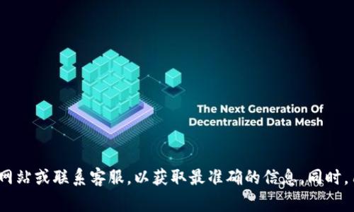 Tokenim 是一家加密货币交易平台，用户可以进行数字资产的买卖。然而，关于 Tokenim 是否可以将资金提现为人民币，具体情况通常取决于多个因素，包括平台的政策、当地法律法规以及用户的个人情况。

首先，许多加密货币交易平台允许用户将他们的数字资产转换为法定货币，如人民币。在这种情况下，用户可以将自己持有的加密货币出售并提现为人民币。然而，这一过程通常涉及几个步骤：

1. **资金转换**：用户需要在 Tokenim 平台上将加密货币出售，获得相应的法定货币（如 USDT 或其他稳定币）。

2. **平台政策**：不同的交易平台对于提现法定货币的政策不尽相同。有些平台可能直接支持人民币提现，而其他平台则可能需要用户将资金转移到支持人民币提现的其他平台。

3. **手续费**：在提现的过程中，平台通常会收取一定的手续费，因此用户在提现时应考虑到这一点。

4. **法律法规**：在中国，对加密货币的监管政策相对严格，用户需要确保其操作符合当地法律规定，避免因违规操作而导致的法律风险。

除了这些基本步骤，用户还应该关注以下几点：

- **账户验证**：很多平台在用户进行大额提现时，要求进行身份验证，以确保安全性。用户需准备好相关的身份证明文件。
  
- **提现时间**：提现的处理时间可能因平台而异，有些平台可以即时处理，而其他平台可能需要更长的时间。

- **风险管理**：用户在进行加密货币交易和提现时，还需注意市场风险及波动，适时调整策略，以保护投资。

### 总结

总的来说，Tokenim 是否能够提现人民币取决于其具体的政策和用户的操作步骤。如果用户在 Tokenim 上进行交易并希望提现为人民币，建议先查看其官方网站或联系客服，以获取最准确的信息。同时，用户在进行加密货币相关的投资和提现时，也应了解相关的法律法规，以确保自己的资金安全。在进行任何交易操作之前，充分的调研和风险评估是十分重要的。