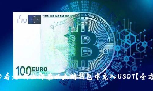 2025必看：如何立即在以太坊钱包中充入USDT？全方位指南