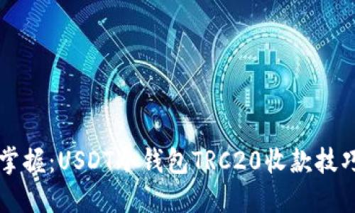  立即掌握：USDT冷钱包TRC20收款技巧详解！