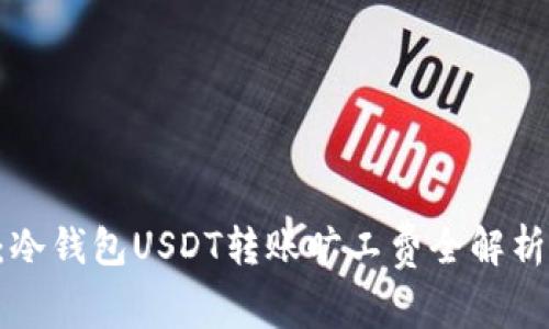 2025必看：冷钱包USDT转账旷工费全解析，立即掌握！