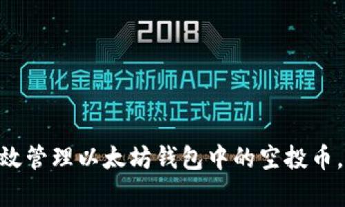 2025必看：如何有效管理以太坊钱包中的空投币，立即提升投资回报