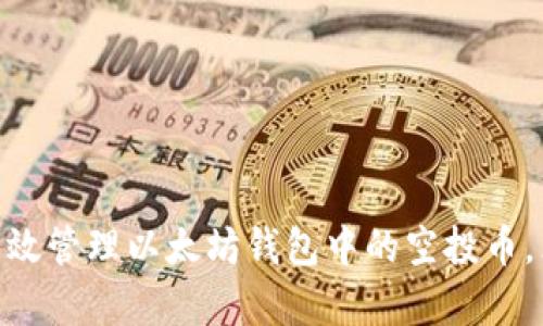2025必看：如何有效管理以太坊钱包中的空投币，立即提升投资回报