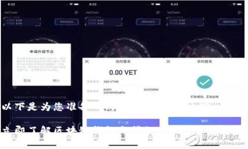 以下是为您准备的、关键词及详细内容：

立即了解区块链钱包与贷款：2025必看攻略！