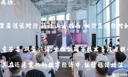 bianjuzi如何将虚拟币快速提取到钱包中？2025必看指南/bianjuzi
虚拟货币, 提币, 钱包, 交易所/guanjianci

引言：了解虚拟币提币的必要性
在当今数字货币蓬勃发展的时代，越来越多的人开始投资和交易虚拟币。但是，如何将这些虚拟币安全地提取到个人钱包中，成为了每个投资者必须面对的重要问题。随着对数字资产的关注度增加，确保资产安全的需求也愈发重要。因此，了解提币的步骤，以及安全注意事项，是每一个虚拟币投资者的必修课。

虚拟币提币的步骤
提币的过程其实并不复杂，然而其中的每一个环节都需要谨慎处理。以下是一个基本的提币步骤：

1. 首先，您需要拥有一个支持您所交易虚拟币的钱包。不同的虚拟币可能需要不同类型的钱包，比如比特币（BTC）需要BTC钱包，而以太坊（ETH）则需要ETH钱包。当您选择钱包时，需考虑到安全性、存取便捷、费用等因素。

2. 接下来，您需要登录到您的交易所账户。大多数人会选择一些知名的交易平台，如币安、Coinbase等。登录时，请确保使用强密码，并启用双重认证以增加安全性。

3. 在交易所的界面中，寻找“提币”或“提现”选项。通常，这个选项在“资产管理”或“我的账户”下面。

4. 进入提币页面后，您需要输入提币的数量和目标钱包的地址。在输入目标地址时，请务必仔细核对，因为一旦转账成功，通常是不可逆转的。

5. 此时，您还可能需要支付一定的交易费用。如果您的交易所规定了提现费用，您需要在提取金额中考虑到这一点。

6. 一切确认无误后，点击“提交”或“确认”按钮。交易所会处理您的提币请求，并将虚拟币发送至您指定的钱包。

提币过程中需要注意的安全问题
虽然提币过程简单，但是在每一步骤中，都需要保持警惕，以免造成不必要的损失。这里有几条建议，可以帮助您更安全地转移资产：

- 使用冷钱包存储：长期保存虚拟币时，建议使用硬件钱包或纸钱包，这种存储方式相对安全，不易被黑客攻击。

- 确保交易所的安全性：选择信誉良好的交易所进行交易，定期检查其安全性和用户评价。

- 小心钓鱼网站：若收到不明链接或邮件，切勿轻易点击。务必在官方渠道查看信息，确保自身的账户安全。

提币常见误区及解决方案
在提币时，许多人常常会陷入一些误区，这可能会影响他们的资金安全和提币效率。了解这些误区，并采取相应的解决方案，可以大大提高提币的成功率：

1. 误区一：不核对提币地址。许多用户在输入钱包地址时，往往会因为贪图方便而疏忽大意，导致资金损失。解决方案是，使用复制粘贴的方法，并在交易所上进行再三核对。

2. 误区二：忽视附带的手续费。有些用户在提币时，只关注提币金额，而忽略了手续费的存在。这可能导致提币金额低于所需的最低提现限额。建议在提币前查看相关费用信息。

3. 误区三：不及时确认提币状态。提币操作完成后，许多平台需要一定的处理时间。用户应及时检查提币状态，并跟踪转账进度，确保提币成功。

总结：放心提币，安全无忧
虚拟币投资虽有风险，但只要遵循合理的步骤和注意安全细节，便能在这个新兴的数字世界中稳步前行。提币过程看似简单，但每一步都需要谨慎对待。通过上述指南，相信您已经对如何安全地将虚拟币提取到钱包有了充分的了解。在这个充满机遇与挑战的市场中，确保自身资产安全，才能更好地把握未来的投资机会。

未来趋势：数字货币安全性如何提升
随着数字货币市场的不断发展，安全性问题也日渐突出。未来，无论是交易所还是钱包服务提供商，必将加大在安全技术的投入，如引入多重签名、双重认证、生物识别等技术手段来提升交易安全性。因此，了解并掌握这些新技术，也是每个投资者需要关注的重点。

总之，虚拟币提币到钱包的过程虽然看似简单，但每一步都至关重要。通过遵循上述流程和安全建议，我们可以更好地保护自己的资产，使其在迅速变化的数字经济中，继续稳健增值。