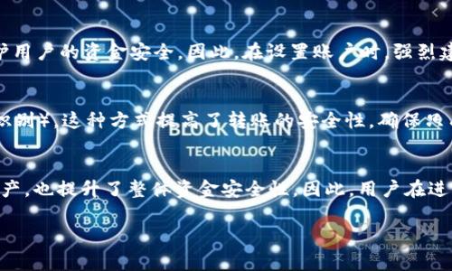 在使用 Tokenim 等加密货币转账平台时，是否需要密码取决于具体的操作和安全设置。下面是一些常见的情况：

账户安全设置
大多数加密货币平台都要求用户在进行转账操作时输入账户密码或使用其他认证方式，比如双重认证（2FA）。这是一种常见的安全措施，旨在保护用户的资金不被未经授权的访问。通过这种方式，即使有人获取了你的账户信息，仍然需要第二层验证才能执行转账。

转账确认
在某些情况下，完成转账需要用户通过密码确认，尤其是在进行大额转账时。这种措施可以防止意外转账，保护用户的资金安全。因此，在设置账户时，强烈建议开启所有可用的安全选项，确保资金的安全性。

移动设备的安全性
如果你使用移动设备进行 Tokenim 转账，通常会要求输入设备的解锁密码或生物识别信息（如指纹或面部识别）。这种方式提高了转账的安全性，确保只有手机的合法用户才能进行操作。

总结
综上所述，在进行 Tokenim 转账时，通常需要输入密码或其他形式的认证信息。这不仅有助于保护用户的资产，也提升了整体资金安全性。因此，用户在进行转账时务必遵循各项安全建议，确保每笔交易的安全。

如果你有进一步的问题或需要更多信息，请随时问我！