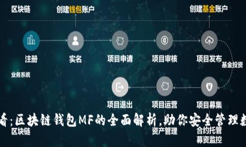 2025必看：区块链钱包MF的全面解析，助你安全管理数字资产！