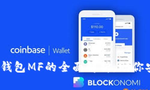 2025必看：区块链钱包MF的全面解析，助你安全管理数字资产！