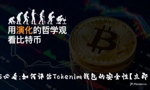 2025必看：如何评估Tokenim钱包的安全性？立即了解！