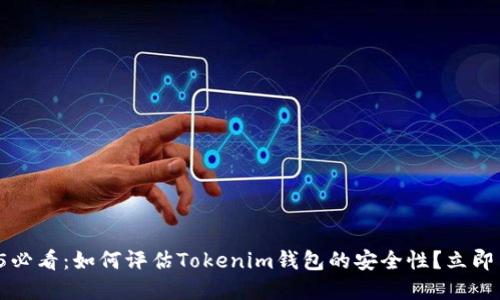 2025必看：如何评估Tokenim钱包的安全性？立即了解！