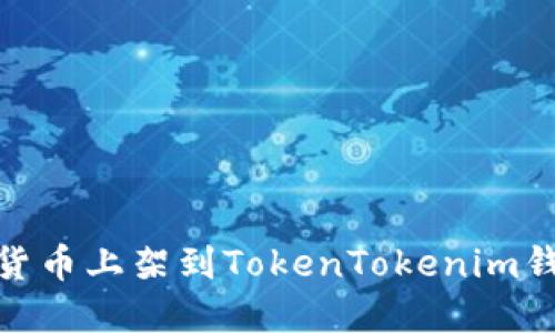 立即了解如何将数字货币上架到TokenTokenim钱包 - 2025必看指南